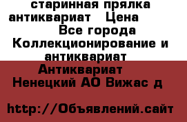 старинная прялка антиквариат › Цена ­ 3 000 - Все города Коллекционирование и антиквариат » Антиквариат   . Ненецкий АО,Вижас д.